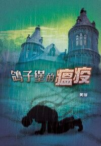 鴿子堡的瘟疫 封面