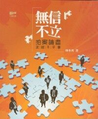 無信不立 封面