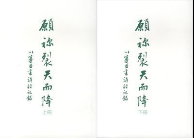 願你裂天而降：以賽亞書講經記錄（上、下冊套裝） 封面