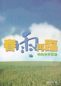 春雨再臨：神的快手筆2 封面