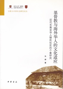 基督教與海外華人的文化適應︰近代東南亞華人移民社區的個案研究（簡體） 封面