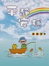 平靜安穩 封面