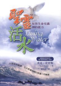 聖靈活水：使你生命充滿神的能力 封面