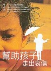 幫助孩子走出哀傷 封面