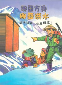 挪亞方舟：挪亞洪水──滔天洪水，山泥傾瀉！ 封面