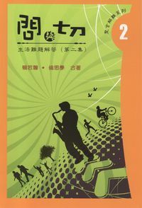 問與切２：生活難題解答（第二集） 封面