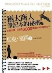 猶太商人筆記本的祕密：打遍78國征服10000難纏對手的談判技巧 封面