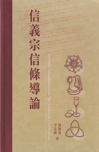 信義宗信條導論 封面
