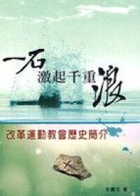 一石激起千重浪：改革運動教會歷史簡介 封面