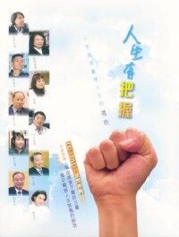 人生有把握：一份助你贏得人生的禮物（附CD＋DVD） 封面