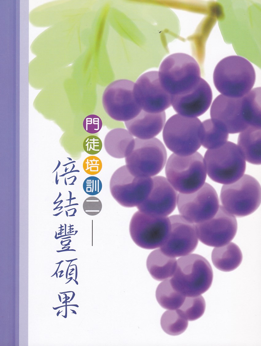 門徒培訓二：倍結豐碩果 封面