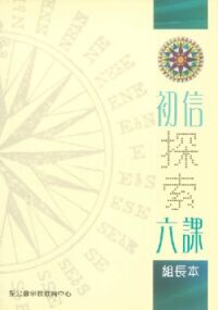初信探索六課（組長本） 封面