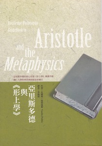亞里斯多德與形上學 封面