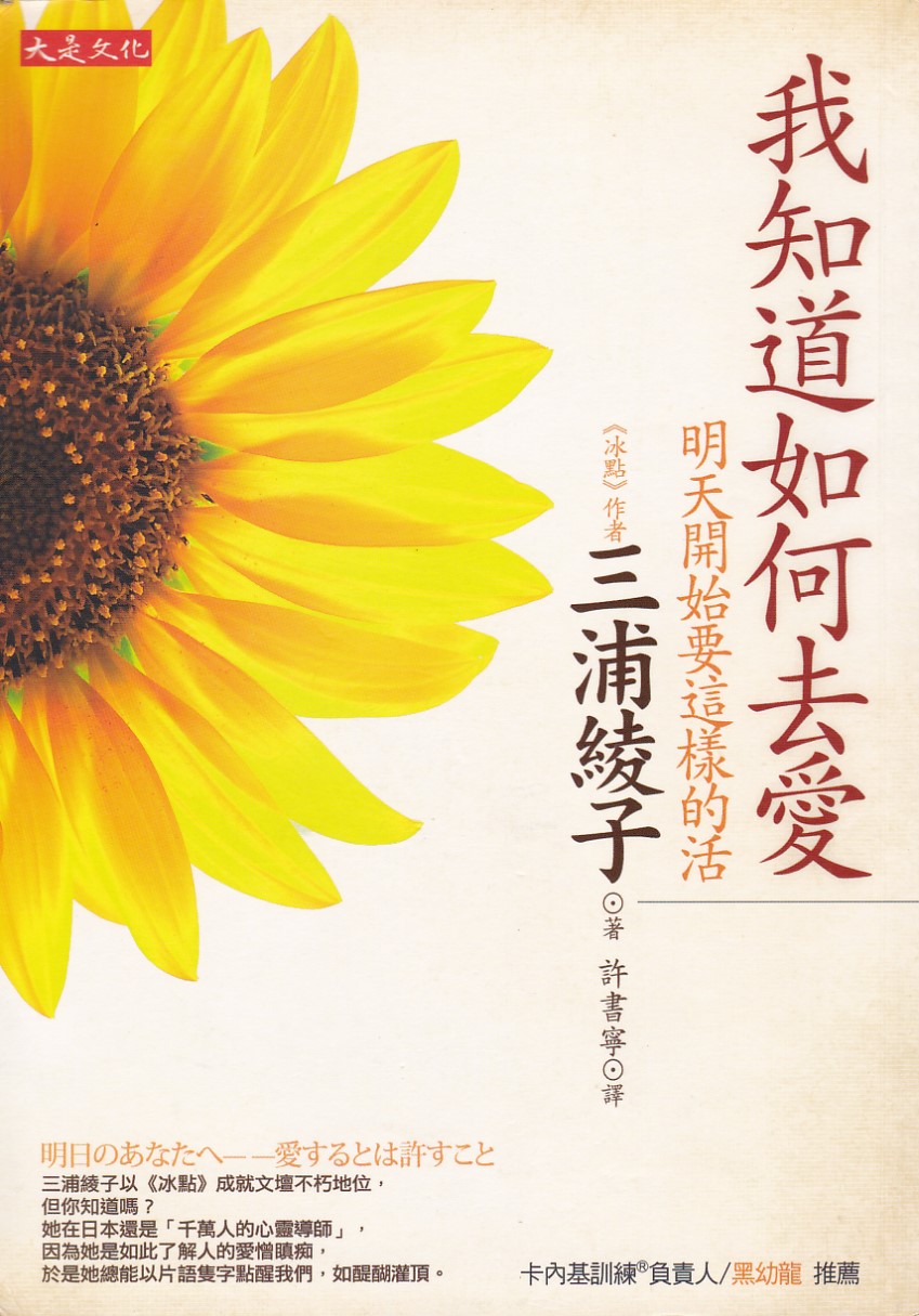 我知道如何去愛：明天開始要這樣的活 封面