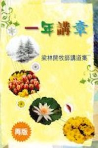 一年講章：梁林開牧師講道集 封面