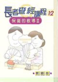 長者查經課程12：保羅的教導3（教師本） 封面