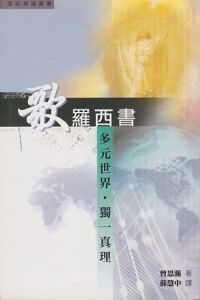 歌羅西書：多元世界．獨一真理 封面
