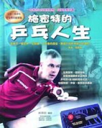 施密特的乒乓人生 封面