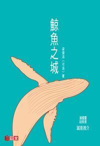 鯨魚之城 封面