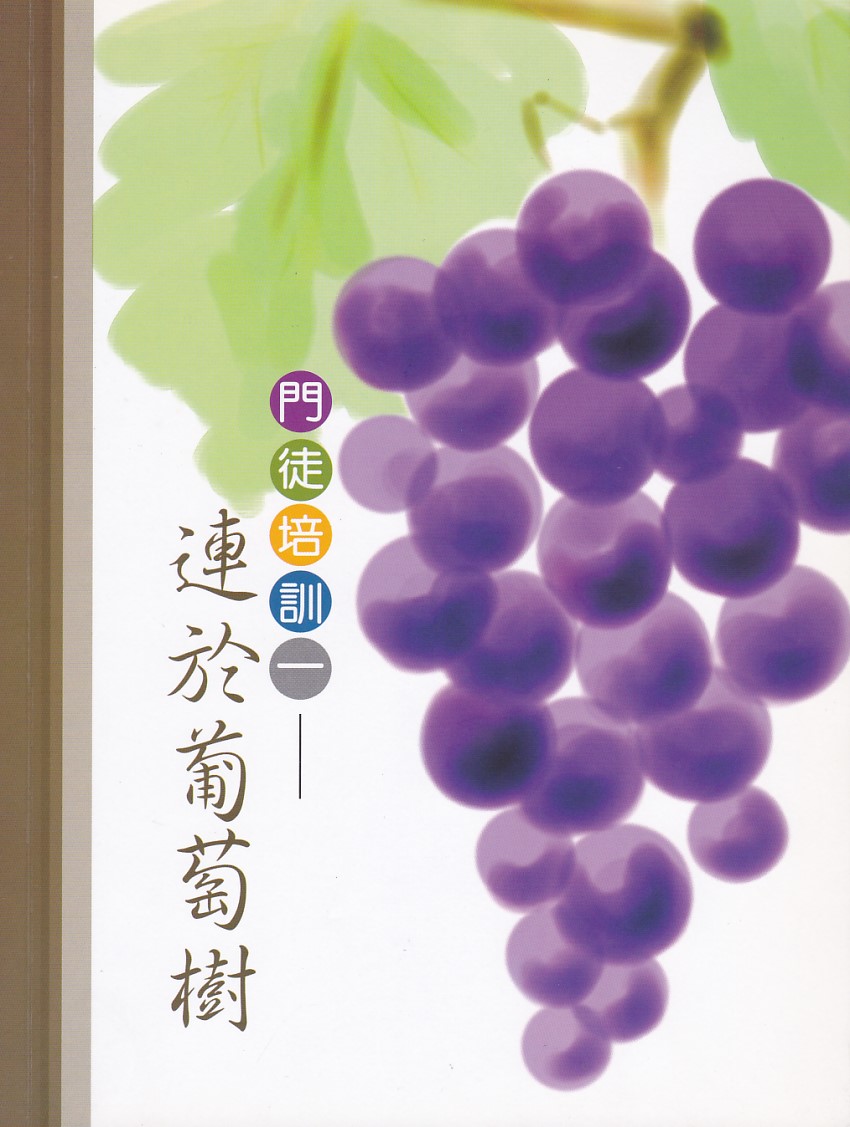 門徒培訓一:連於葡萄樹 封面