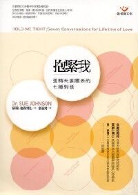 抱緊我：扭轉夫妻關係的七種對話 封面