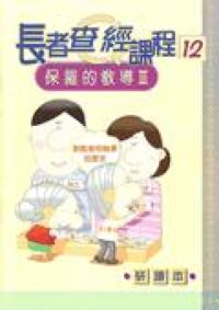 長者查經課程12：保羅的教導3（研讀本） 封面