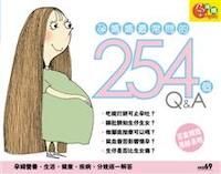 孕媽媽最常問的254個Q＆A 封面