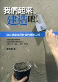 我們起來建造吧！ 封面