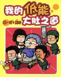 我的低能大肚之道 封面