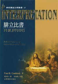 解經講道注釋叢書37:腓立比書 封面