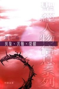 異象、苦難、榮耀 （第十二冊） 封面