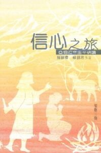 信心之旅：亞伯拉罕生平研讀 封面