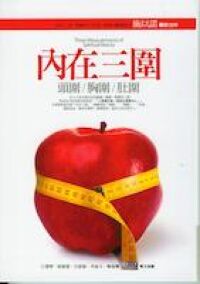 內在三圍：頭圍、胸圍、肚圍 封面