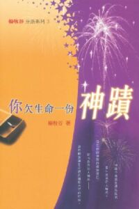 你欠生命一份神蹟 封面