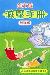 全方位減壓手冊（加強版） 封面