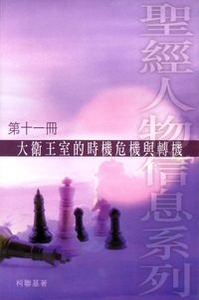 大衛王室的時機危機與轉機 （第十一冊） 封面