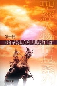 耶和華為以色列人興起的士師 （第十冊） 封面