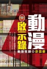 動漫啟示錄 封面