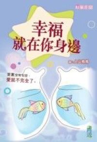 幸福就在你身邊 封面