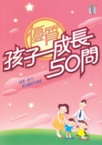 孩子優質成長50問 封面