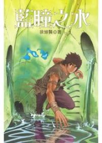 地海空奇幻系列（４）：藍瞳之水 封面