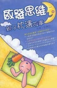 啟發思維親子枕邊故事 封面