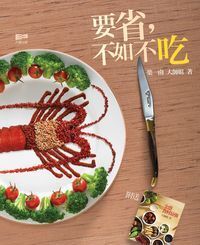要省，不如不吃 封面