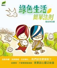 綠色生活的簡單法則 封面