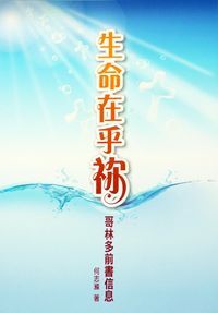 生命在乎你：哥林多前書信息 封面
