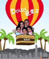 Doubt爸聲（２） 封面