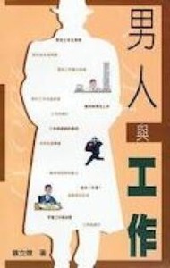 男人與工作 封面