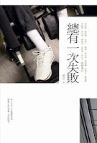 總有一次失敗 封面