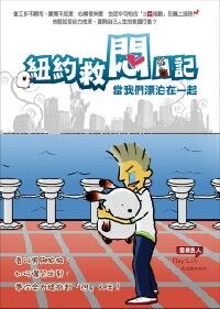 紐約救悶日記 封面