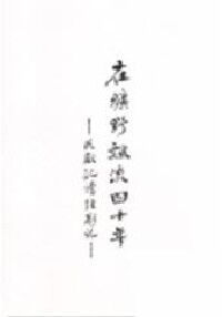 在曠野飄流四十年：民數記讀經劄記 封面